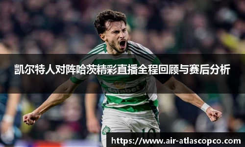 凯尔特人对阵哈茨精彩直播全程回顾与赛后分析