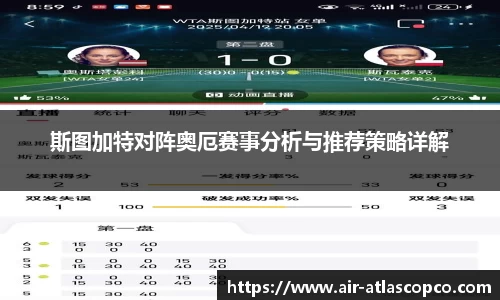 斯图加特对阵奥厄赛事分析与推荐策略详解