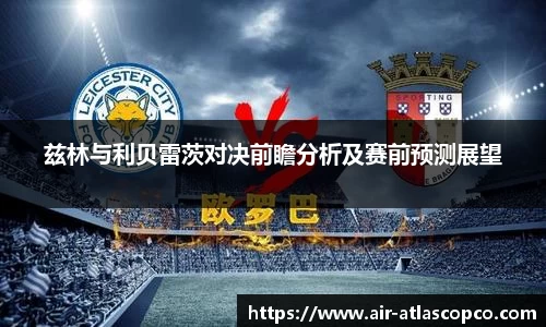 兹林与利贝雷茨对决前瞻分析及赛前预测展望