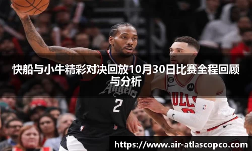 快船与小牛精彩对决回放10月30日比赛全程回顾与分析