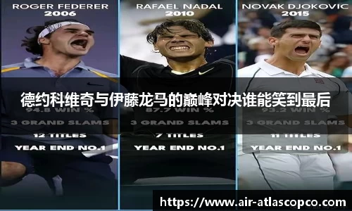 德约科维奇与伊藤龙马的巅峰对决谁能笑到最后